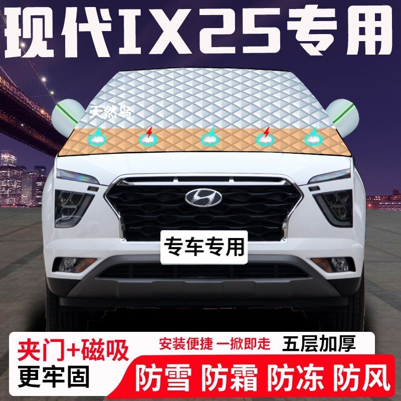 现代IX25专用汽车遮雪挡加厚防雪防霜防冻前档玻璃遮阳车衣半罩车