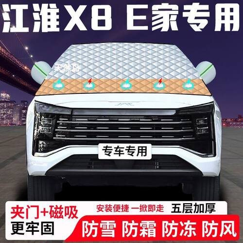 江淮X8-E家专用汽车遮雪挡加厚防雪防霜防冻前档遮阳玻璃车衣半罩