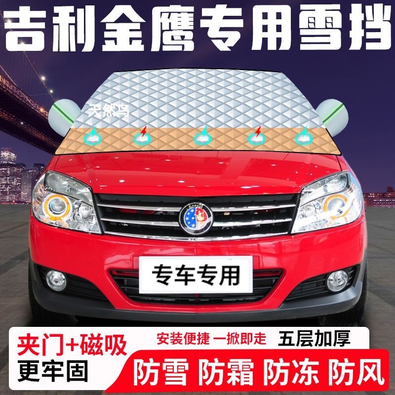 吉利金鹰专用汽车遮雪挡加厚防雪防霜防冻前档遮阳玻璃车衣半罩车