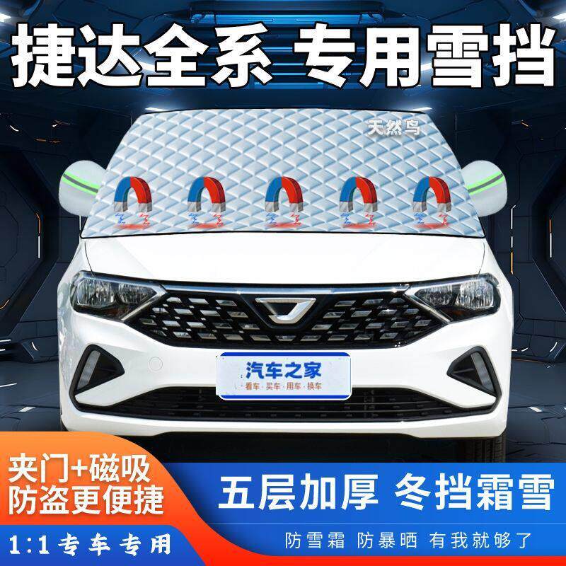 捷达VA3 VS5 VS7 VA7汽车遮雪挡加厚前挡风玻璃半罩冬季防霜防冻