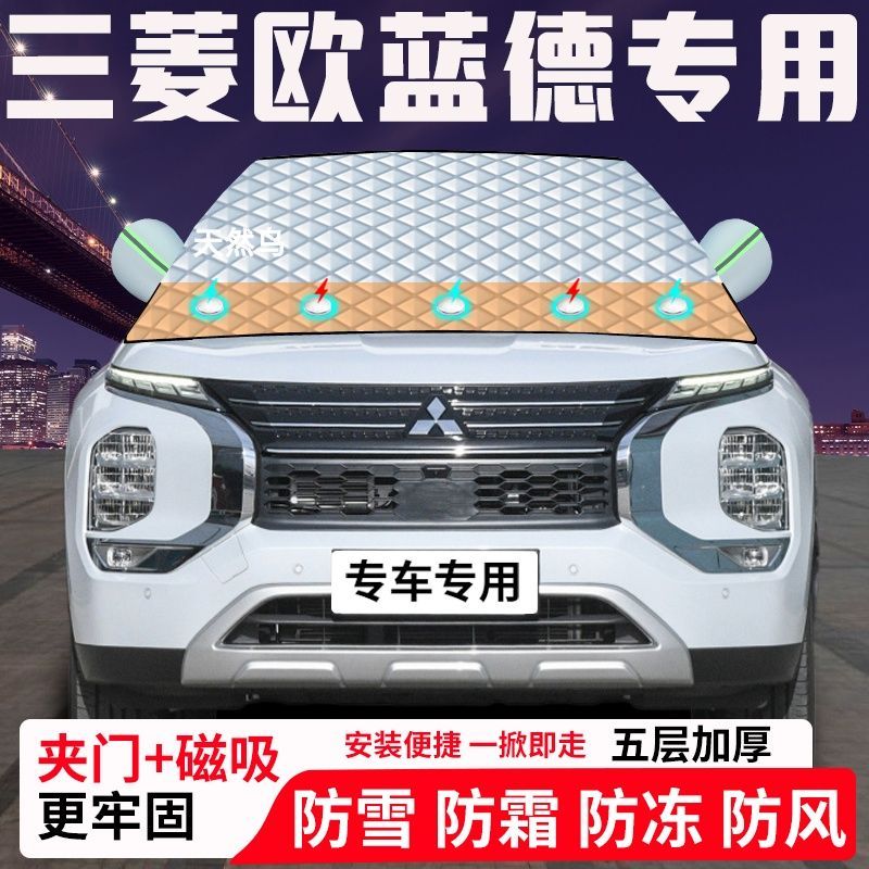 三菱欧蓝德专用汽车遮雪挡加厚防雪防霜防冻前档玻璃遮阳车衣半罩
