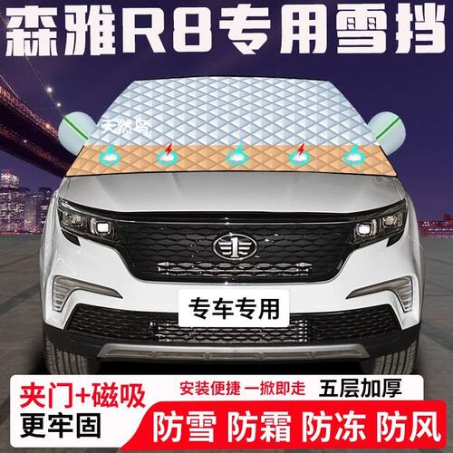 森雅R8专用汽车遮雪挡加厚防雪防霜防冻前档玻璃遮阳车衣半罩车罩