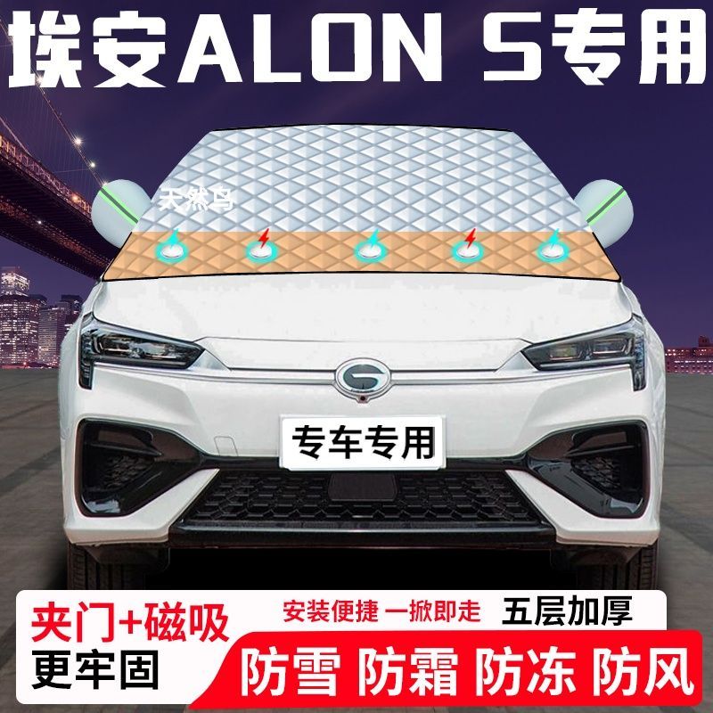 埃安ALON-S专用汽车遮雪挡加厚防雪防霜防冻前档玻璃遮阳车衣半罩