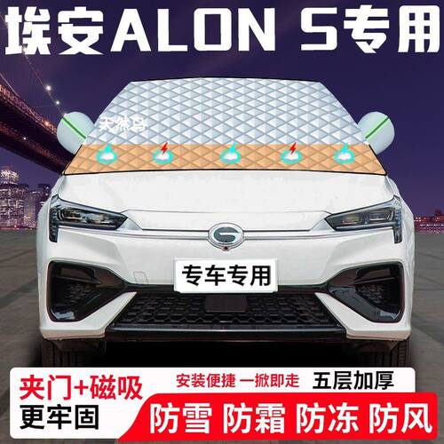 埃安ALON-S专用汽车遮雪挡加厚防雪防霜防冻前档玻璃遮阳车衣半罩