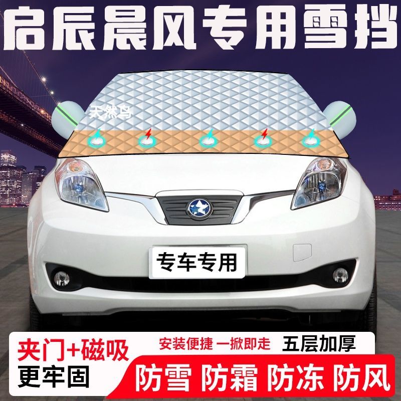 启辰晨风专用汽车遮雪挡加厚防雪防霜防冻前档遮阳玻璃车衣半罩车