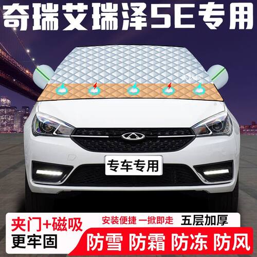 奇瑞艾瑞泽5E专用汽车遮雪挡加厚防雪防霜防冻前档遮阳玻璃车衣半