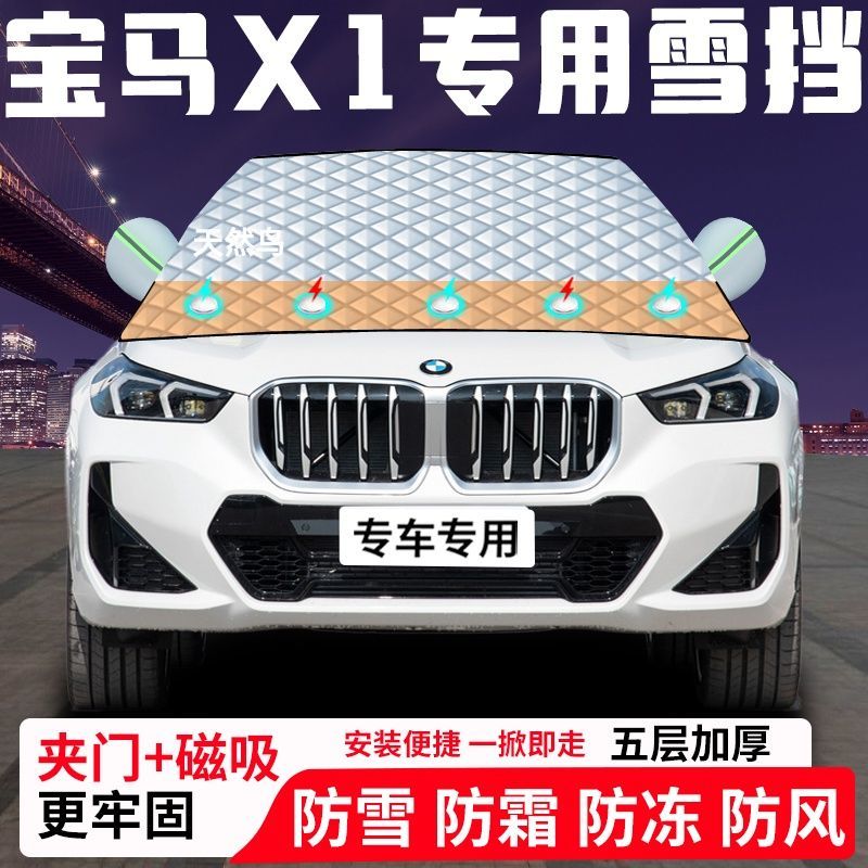 宝马X1专用汽车遮雪挡加厚防雪防霜防冻前档玻璃遮阳车衣半罩