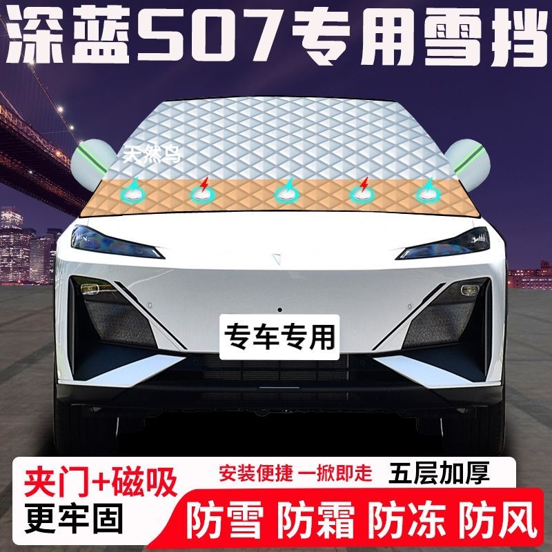 深蓝S07专用汽车遮雪挡加厚防雪防霜防冻前档玻璃遮阳车衣半罩车