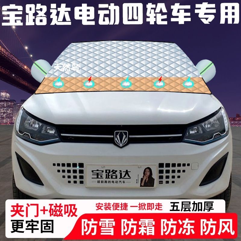宝路达电动汽车专用汽车遮雪挡加厚防雪防霜防冻前档玻璃遮阳车衣