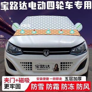 宝路达电动汽车专用汽车遮雪挡加厚防雪防霜防冻前档玻璃遮阳车衣