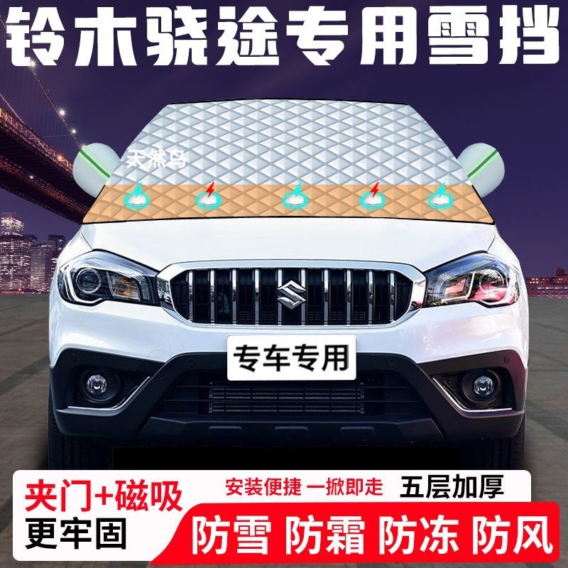 铃木骁途专用汽车遮雪挡加厚防雪防霜防冻前档遮阳玻璃车衣半罩车