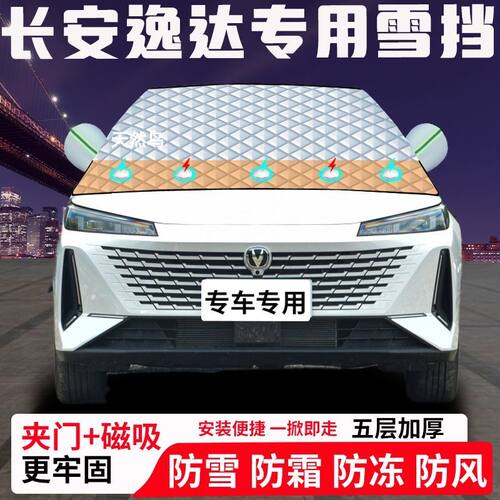 长安逸达专用汽车遮雪挡加厚防雪防霜防冻前档玻璃遮阳车衣半罩车