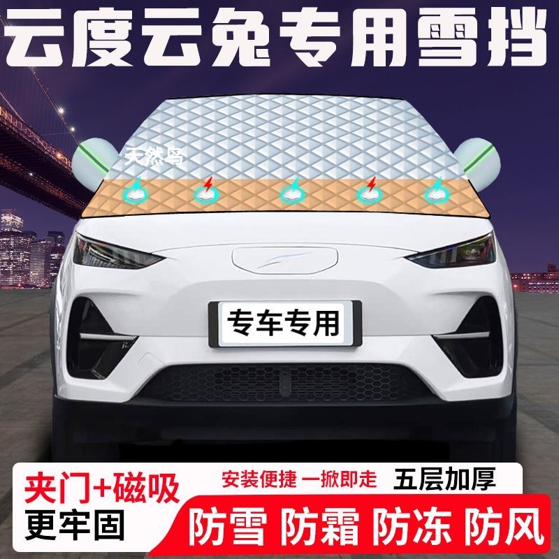 云度云兔专用汽车遮雪挡加厚防雪防霜防冻前档玻璃遮阳车衣半罩车