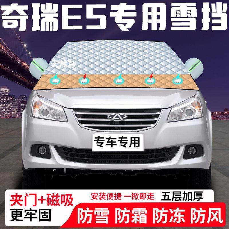 奇瑞E5专用汽车遮雪挡加厚防雪防霜防冻前档遮阳玻璃车衣半罩车罩