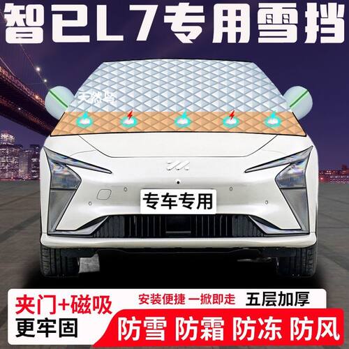 智已L7专用汽车遮雪挡加厚防雪防霜防冻前档玻璃遮阳车衣半罩车罩