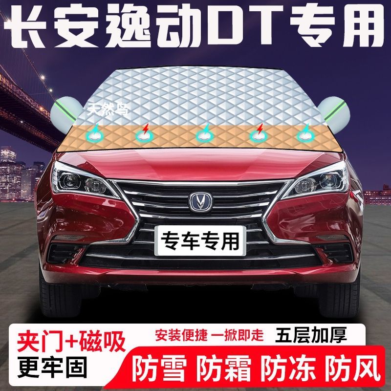 长安逸动DT专用汽车遮雪挡加厚防雪防霜防冻前档玻璃遮阳车衣半罩