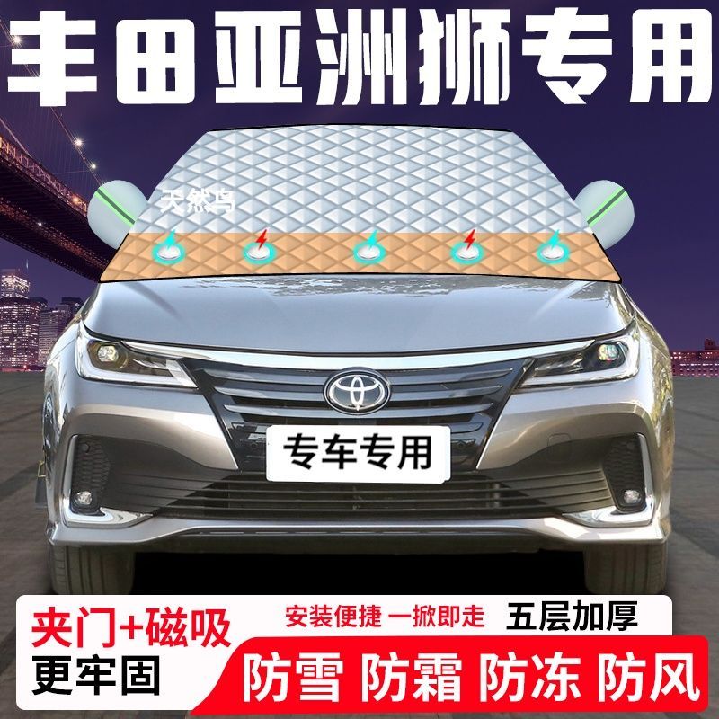 丰田亚洲狮专用汽车遮雪挡加厚防雪防霜防冻前档遮阳车衣半罩车罩