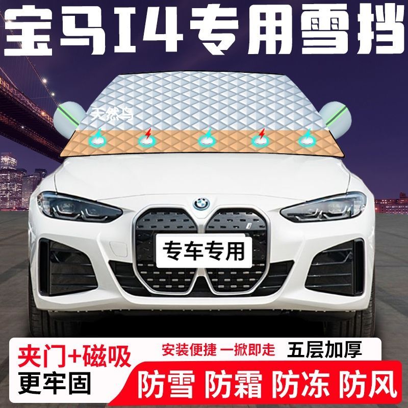 宝马I4专用汽车遮雪挡加厚防雪防霜防冻前档玻璃遮阳车衣半罩