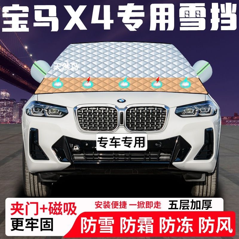 宝马X4专用汽车遮雪挡加厚防雪防霜防冻前档玻璃遮阳车衣半罩
