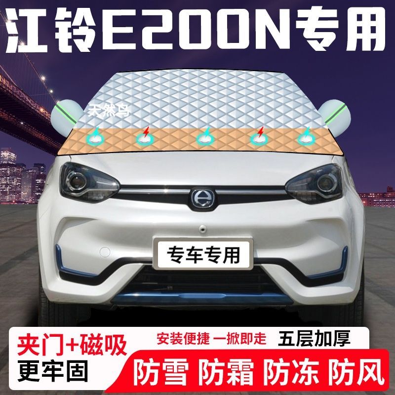 江铃E200N专用汽车遮雪挡加厚防雪防霜防冻前档遮阳玻璃车衣半罩