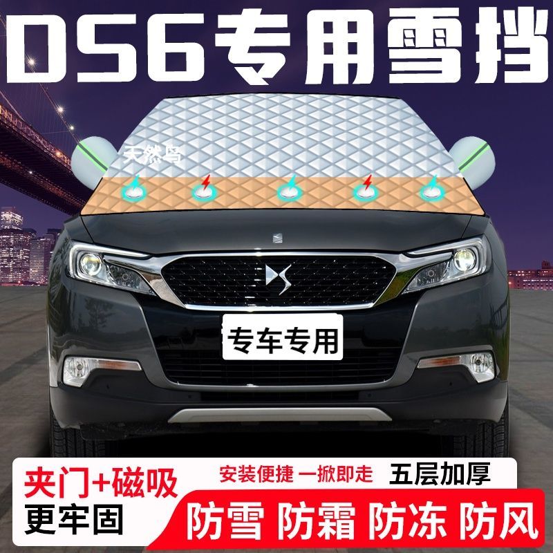 DS6专用汽车遮雪挡加厚防雪防霜防冻前档玻璃遮阳车衣半罩车罩