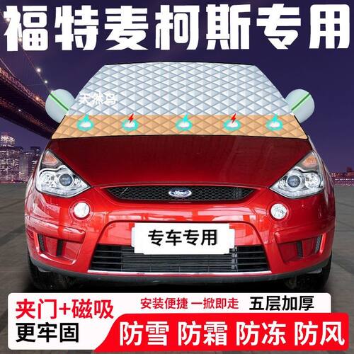 福特麦柯斯专用汽车遮雪挡加厚防雪防霜防冻前档遮阳车衣半罩车罩
