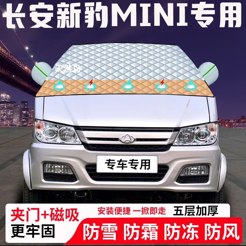 长安新豹MINI专用汽车遮雪挡加厚防雪防霜防冻前档玻璃遮阳车衣半