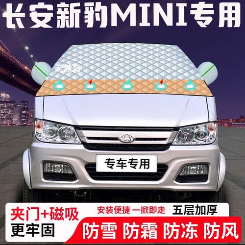 长安新豹MINI专用汽车遮雪挡加厚防雪防霜防冻前档玻璃遮阳车衣半