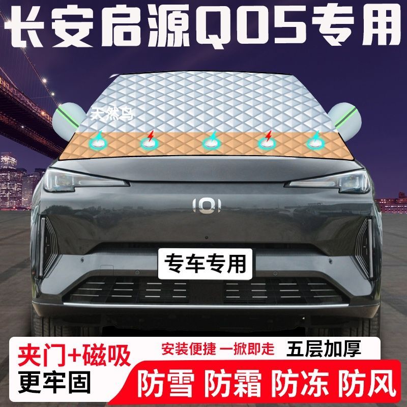 长安启源Q05专用汽车遮雪挡加厚防雪防霜防冻前档玻璃遮阳车衣半