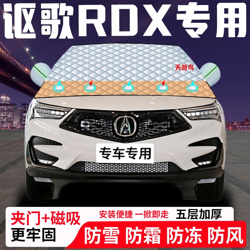 讴歌RDX专用汽车遮雪挡加厚防雪防霜防冻前档遮阳玻璃车衣半罩车