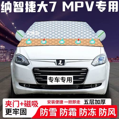 纳智捷大7-MPV专用汽车遮雪挡加厚防雪防霜防冻前档遮阳玻璃车衣