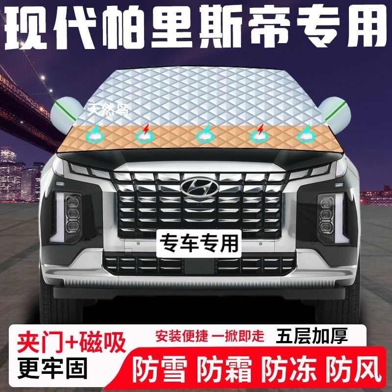 现代帕里斯帝专用汽车遮雪挡加厚防雪防霜防冻前档玻璃遮阳车衣半