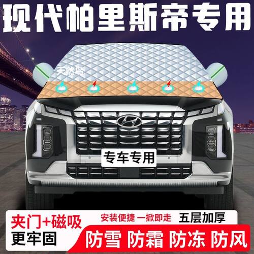 现代帕里斯帝专用汽车遮雪挡加厚防雪防霜防冻前档玻璃遮阳车衣半