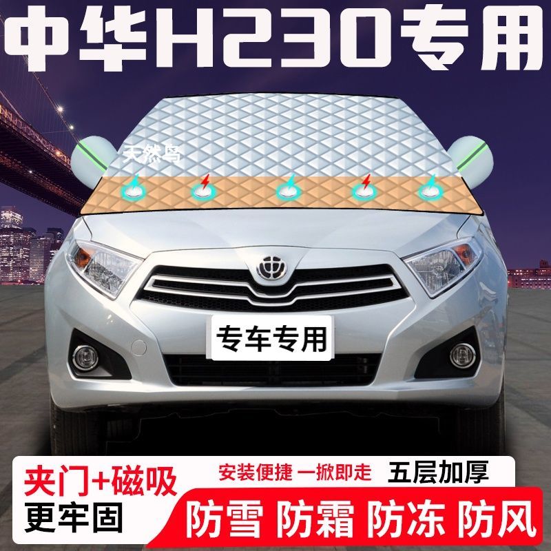 中华H230专用汽车遮雪挡加厚防雪防霜防冻前档玻璃遮阳车衣半罩车