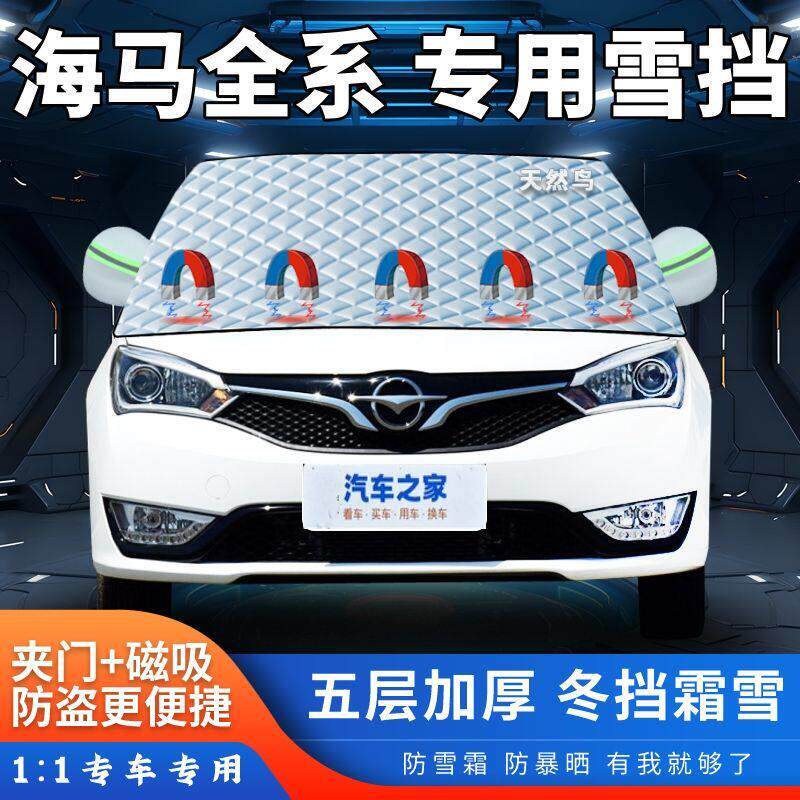 海马M3M68S7X福美来丘比特汽车遮雪挡加厚前挡风玻璃半罩防霜防冻