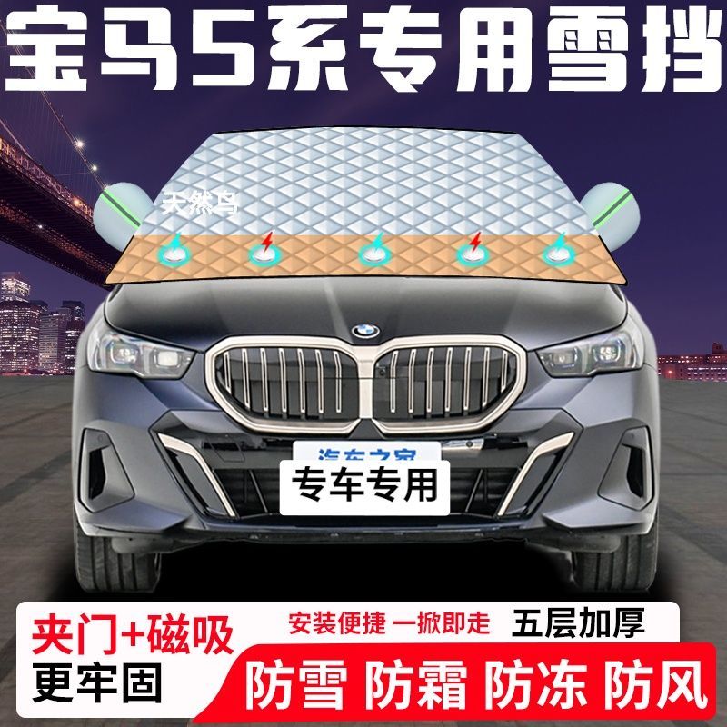 宝马5系专用汽车遮雪挡加厚防雪防霜防冻前档玻璃遮阳车衣半罩