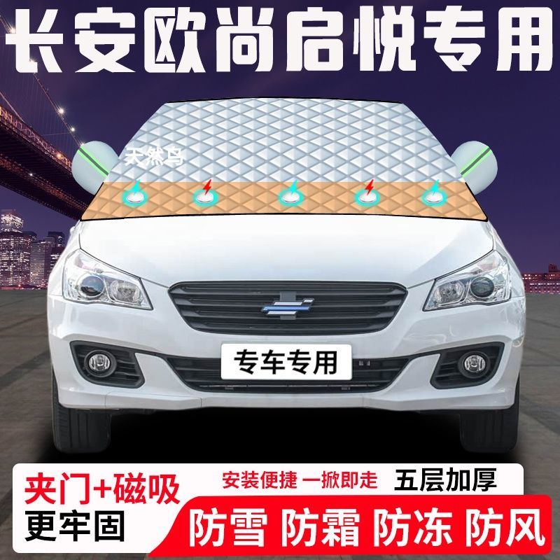长安欧尚启悦专用汽车遮雪挡加厚防雪防霜防冻前档玻璃遮阳车衣半