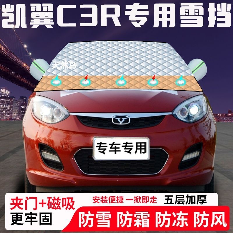 凯翼C3R专用汽车遮雪挡加厚防雪防霜防冻前档遮阳玻璃车衣半罩车