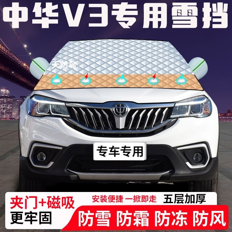 中华V3专用汽车遮雪挡加厚防雪防霜防冻前档玻璃遮阳车衣半罩车罩