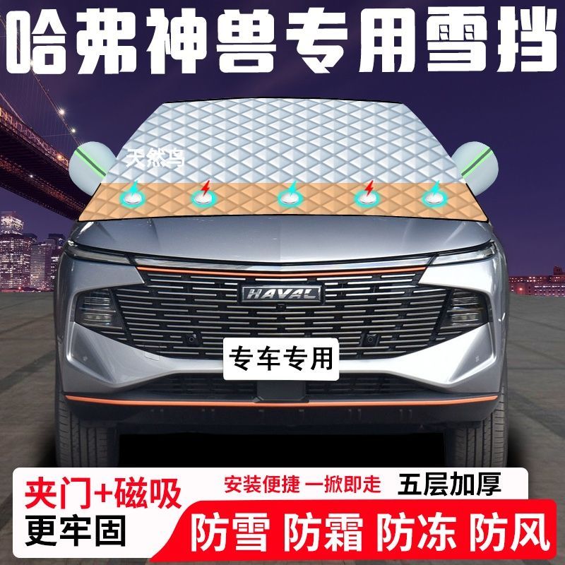 哈弗神兽专用汽车遮雪挡加厚防雪防霜防冻前档遮阳玻璃车衣半罩车