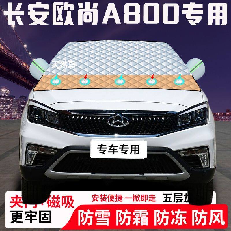 长安欧尚A800专用汽车遮雪挡加厚防雪防霜防冻前档玻璃遮阳车衣半