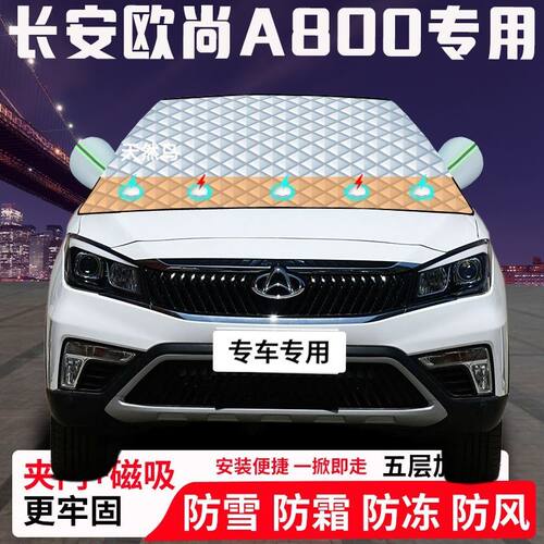 长安欧尚A800专用汽车遮雪挡加厚防雪防霜防冻前档玻璃遮阳车衣半