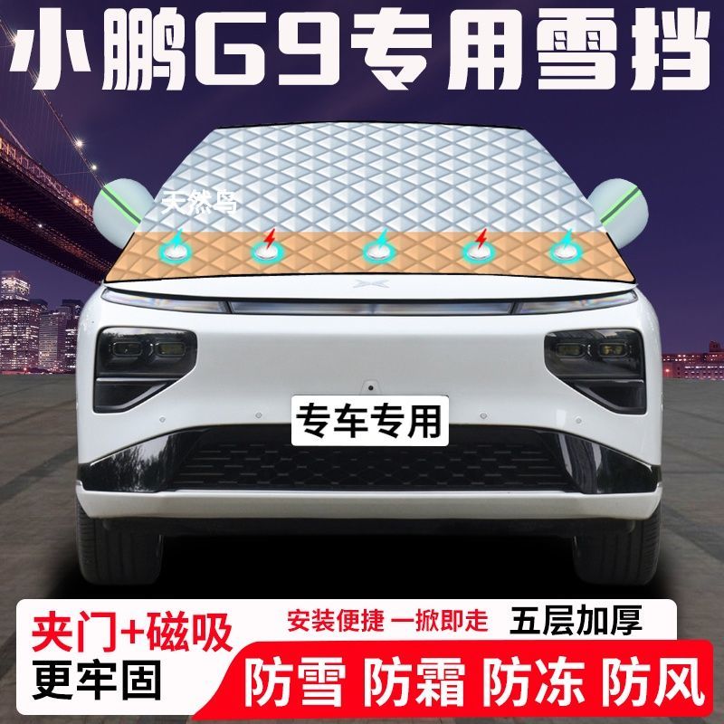 小鹏G9专用汽车遮雪挡加厚防雪防霜防冻前档玻璃遮阳车衣半罩车罩