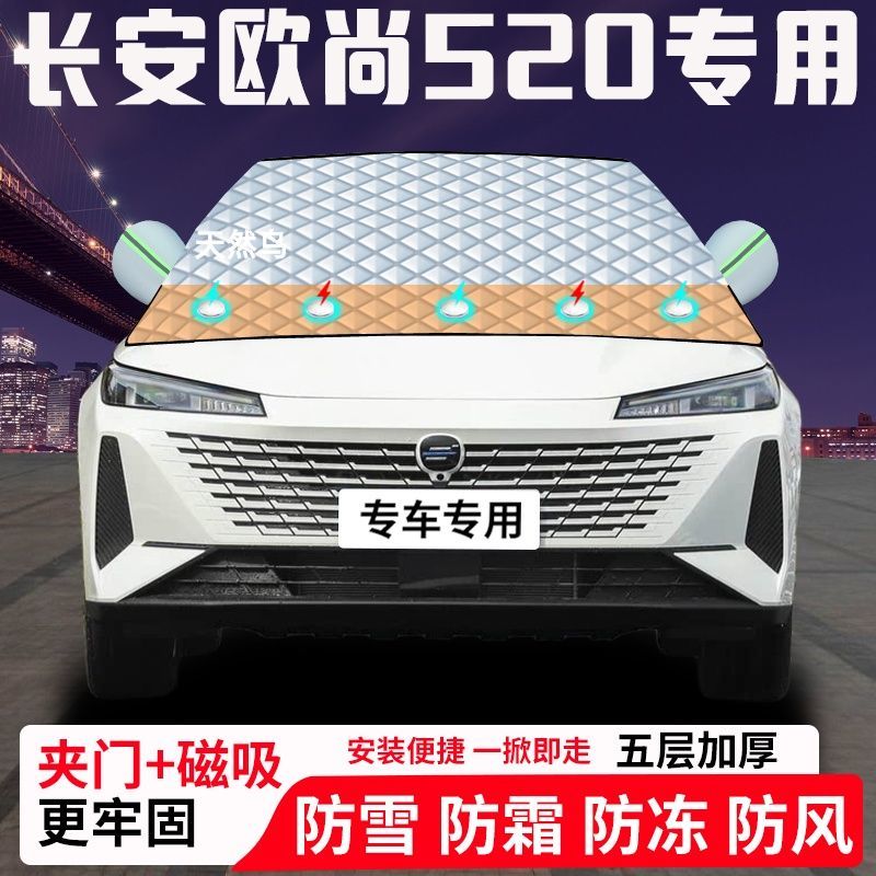 长安欧尚520专用汽车遮雪挡加厚防雪防霜防冻前档玻璃遮阳车衣半