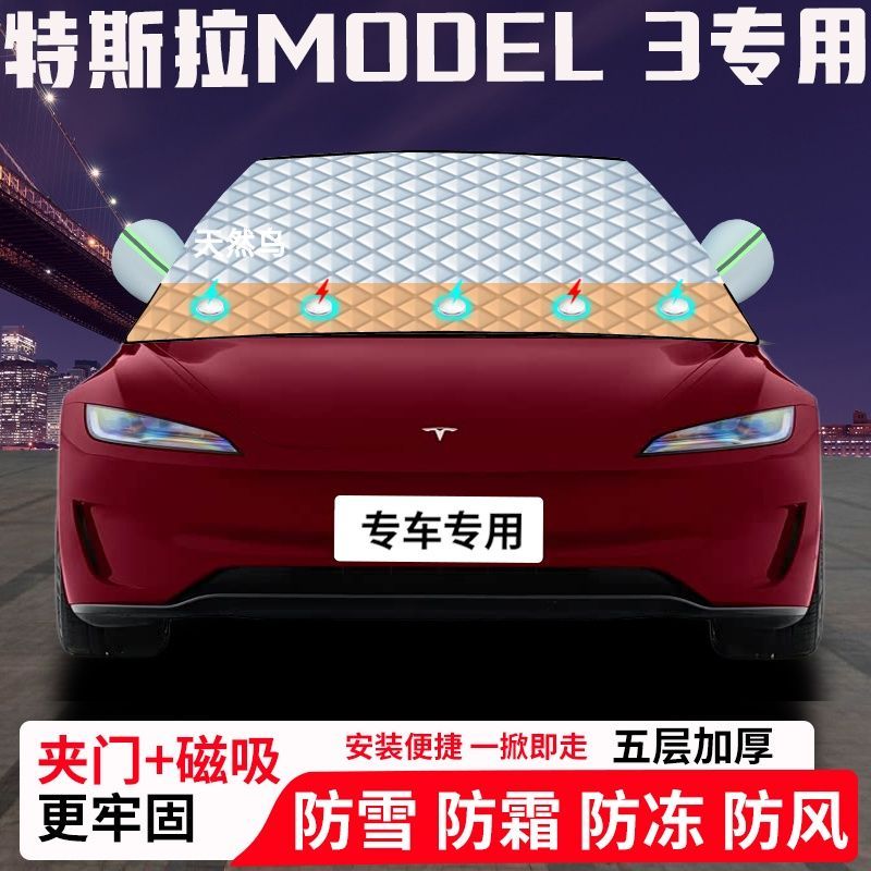 特斯拉MODEL-3专用汽车遮雪挡加厚防雪防霜防冻前档玻璃遮阳车衣