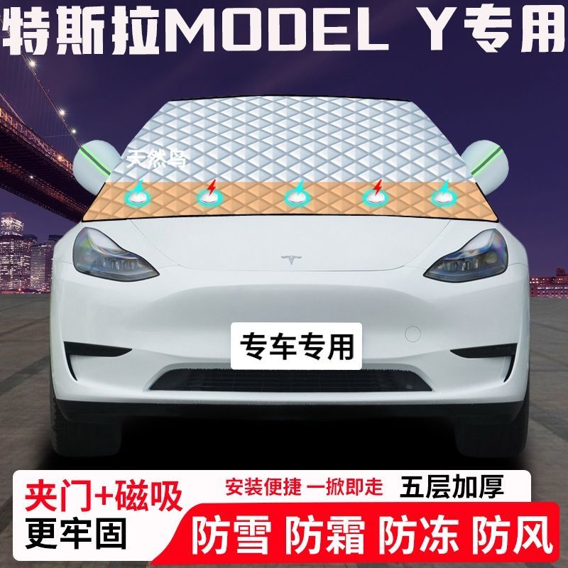 特斯拉MODEL-Y专用汽车遮雪挡加厚防雪防霜防冻前档玻璃遮阳车衣