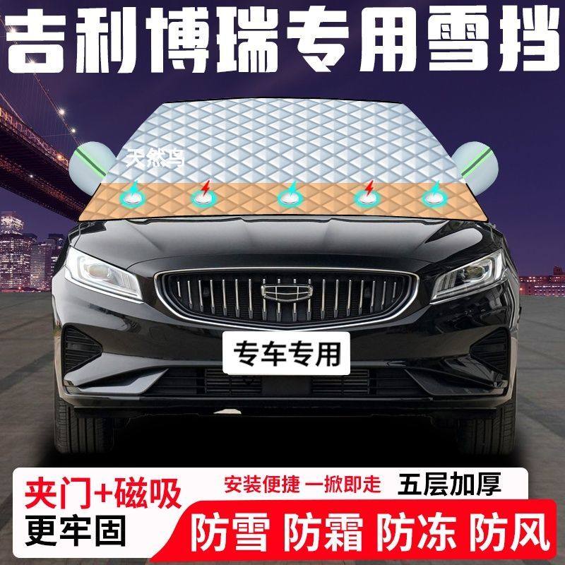 吉利博瑞专用汽车遮雪挡加厚防雪防霜防冻前档遮阳玻璃车衣半罩车