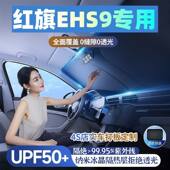 红旗EHS9专用汽车遮阳挡遮阳伞防晒隔热前档风玻璃车内遮阳隔热