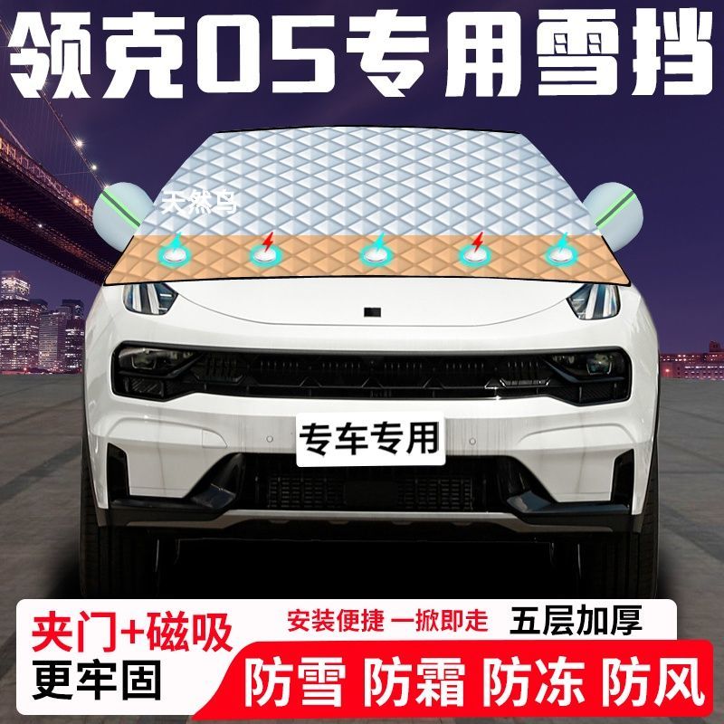 领克05专用汽车遮雪挡加厚防雪防霜防冻前档遮阳玻璃车衣半罩车罩