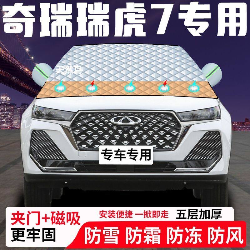奇瑞瑞虎7专用汽车遮雪挡加厚防雪防霜防冻前档遮阳玻璃车衣半罩